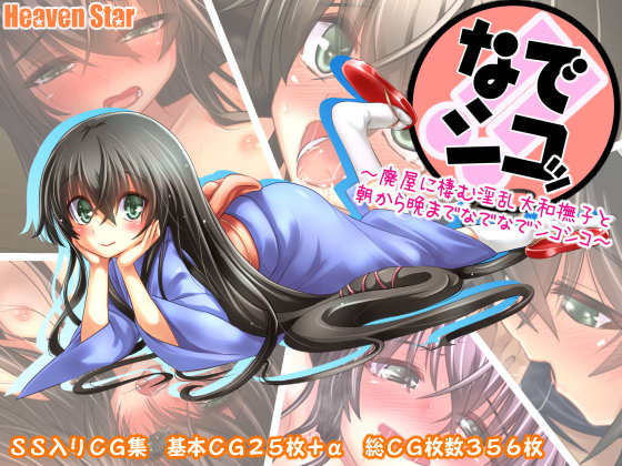 なでシコッ！！  ～廃屋に棲む淫乱大和撫子と朝から晩までなでなでシコシコ～